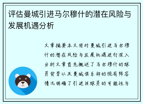 评估曼城引进马尔穆什的潜在风险与发展机遇分析 评估曼城引进马尔穆什的潜在风险与发展机遇分析