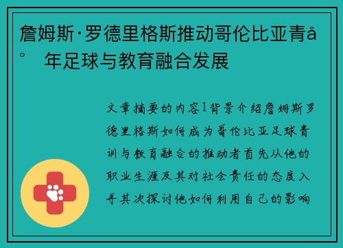 詹姆斯·罗德里格斯推动哥伦比亚青少年足球与教育融合发展