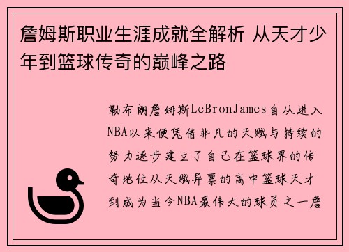 詹姆斯职业生涯成就全解析 从天才少年到篮球传奇的巅峰之路