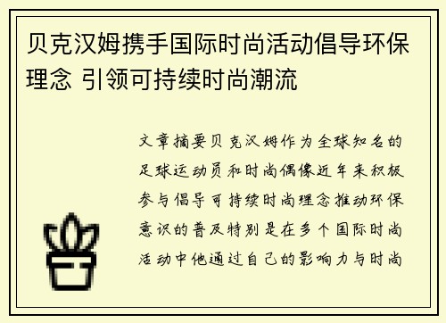 贝克汉姆携手国际时尚活动倡导环保理念 引领可持续时尚潮流 贝克汉姆携手国际时尚活动倡导环保理念 引领可持续时尚潮流