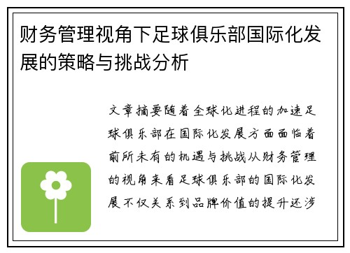 财务管理视角下足球俱乐部国际化发展的策略与挑战分析