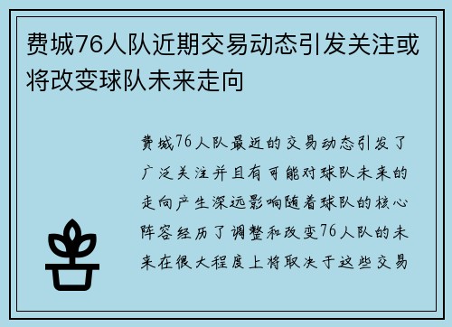 费城76人队近期交易动态引发关注或将改变球队未来走向