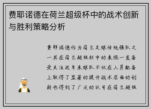 费耶诺德在荷兰超级杯中的战术创新与胜利策略分析