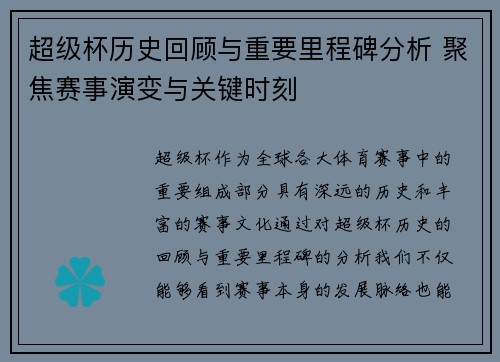 超级杯历史回顾与重要里程碑分析 聚焦赛事演变与关键时刻