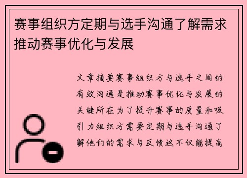 赛事组织方定期与选手沟通了解需求推动赛事优化与发展