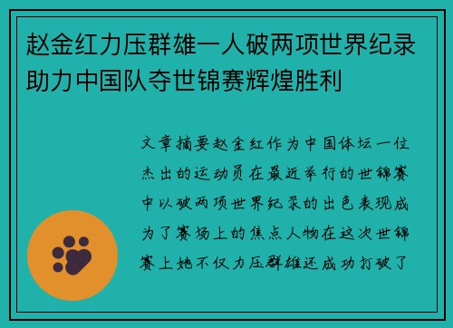 赵金红力压群雄一人破两项世界纪录助力中国队夺世锦赛辉煌胜利
