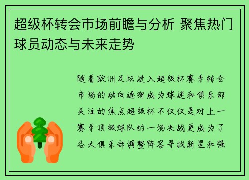 超级杯转会市场前瞻与分析 聚焦热门球员动态与未来走势