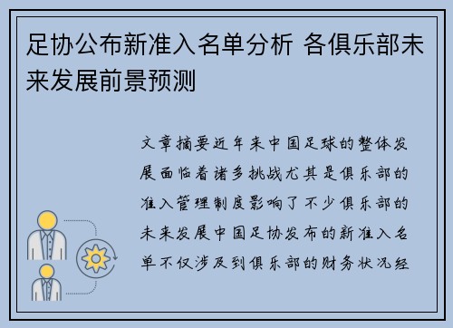 足协公布新准入名单分析 各俱乐部未来发展前景预测