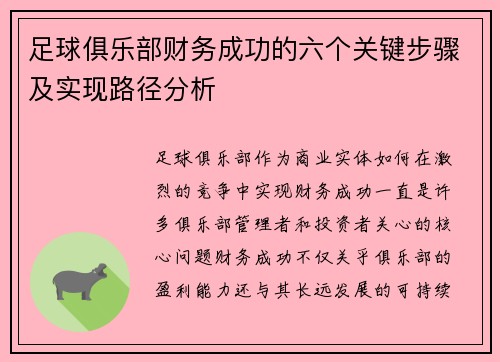足球俱乐部财务成功的六个关键步骤及实现路径分析