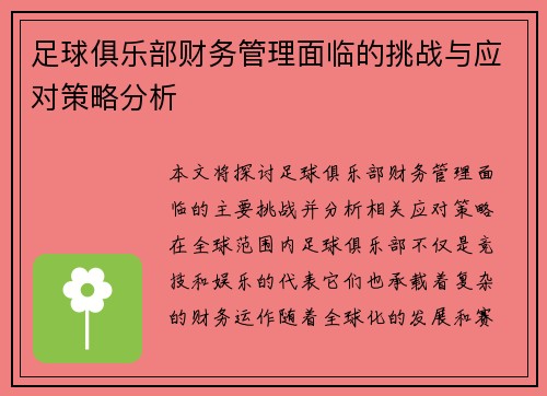 足球俱乐部财务管理面临的挑战与应对策略分析