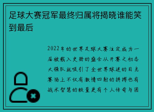 足球大赛冠军最终归属将揭晓谁能笑到最后