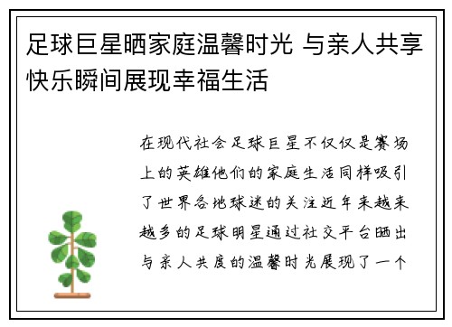 足球巨星晒家庭温馨时光 与亲人共享快乐瞬间展现幸福生活