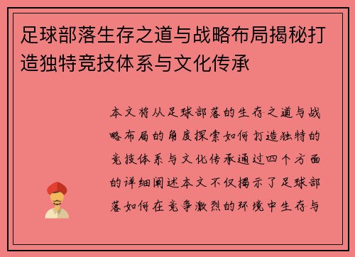 足球部落生存之道与战略布局揭秘打造独特竞技体系与文化传承