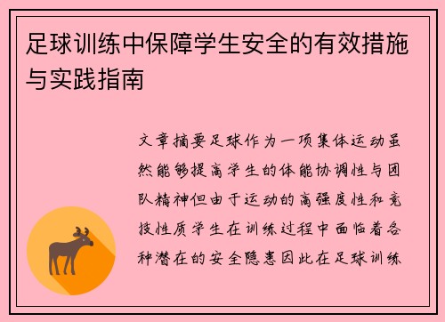 足球训练中保障学生安全的有效措施与实践指南