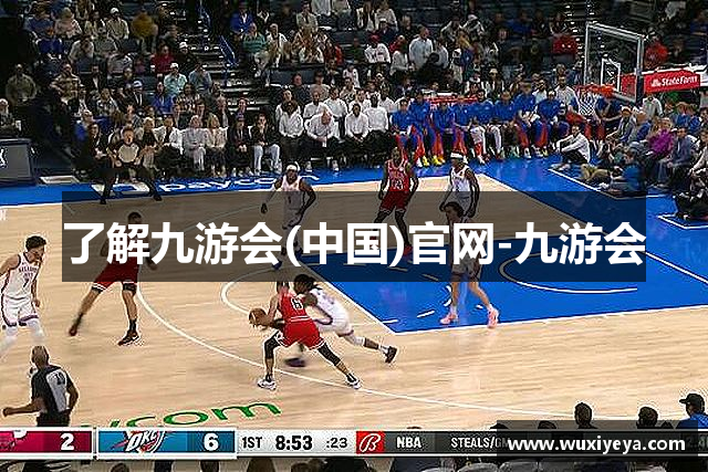 了解九游会(中国)官网-九游会