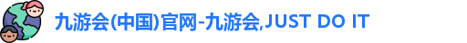 九游会(中国)官网-九游会